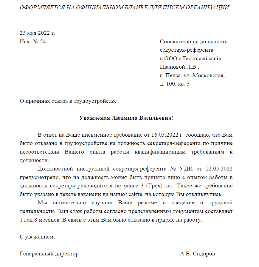 Обосновать отказ. Отказ кандидату в приеме на работу. Письменный отказ в приеме на работу. Обоснование отказа в приеме на работу. Образец отказа кандидату в приеме на работу.