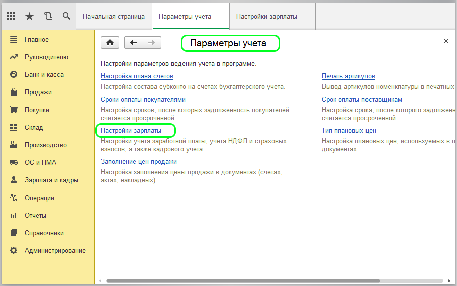 Настройки учета зарплаты. Настройка учета зарплаты в 1с 8.3 Бухгалтерия. Настройки заработной платы в 1с 8.3. Настройка ЗП В 1с 8.3 Бухгалтерия.